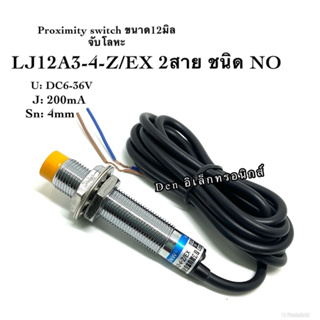 LJ12A3-4-Z/EX 12มิล 2สาย( NO ระยะ 4mm) 6-36V DC Inductive Proximity Sensor เซ็นเซอร์