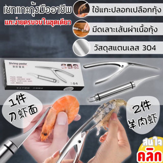 Shrimp peeler ชุดเลาะเปลือกกุ้ง ชุดแกะเปลือกกุ้ง ( บรรจุ 2 ชิ้น/กล่อง )