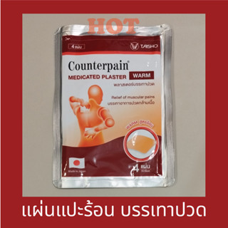 พลาสเตอร์บรรเทาปวด Counterpain Medicated Plaster สูตรร้อน