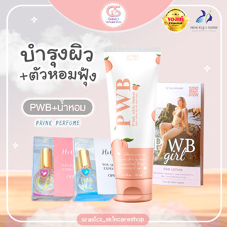 น้ำหอมEDP Prink Perfume คู่ครีมPWB บำรุงผิว ตัวหอม ดึงดูด