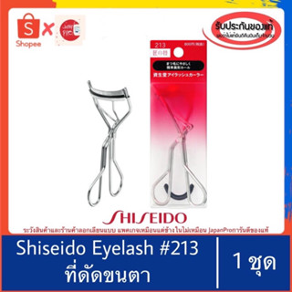 🇯🇵ของแท้100%&gt;&gt;ที่ดัดขนตาชิเชโด้ Shiseido Eyelash Curler 213