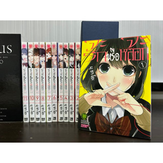 จะรักจะหลอก เล่ม 1-11 ยังไม่จบ ครบชุด การ์ตูน มือ 2 สภาพสะสม ซื้ออ่านมือเดียว จะรักหรือจะหลอก