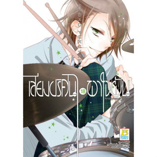 เสียงปริศนา พาใจฝัน เล่ม 1 - 18 จบ (หนังสือการ์ตูน มือหนึ่ง)  by unotoon