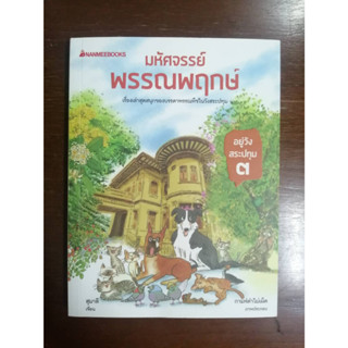 มหัศจรรย์พรรณพฤกษ์ อยู่วังสระปทุม 3 หนังสือมือสอง