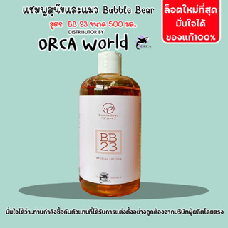 BubbleBear Shampoo แชมพู สุนัข และ แมว สูตร BB 23 ใหม่ล่าสุด จากบับเบิ้ลแบร์ แชมพู ทำจากออแกนนิค 100% ขนาด 500 ml