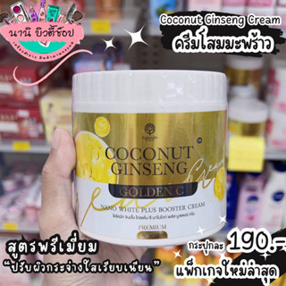 สูตรใหม่ ครีมโสมมะพร้าว Coconut Ginseng Cream 500 g.