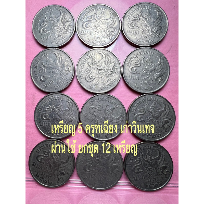 ยกชุด 12 เหรียญ เหรียญ 5 บาท พระครุฑเฉียง พ.ศ.2522 ร.9 วินเทจเก่า เหมาะสำหรับเก็บสะสม พกพาเป็นเครื่อ