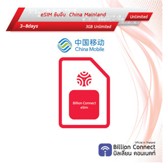 eSIM China Mainland Sim Card 3GB Unlimited China Mobile : ซิมจีน เน็ตไม่อั้น 3-8วัน ซิมต่างประเทศ Billion Connect