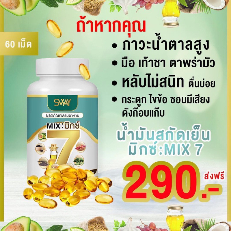 [1กระปุก x 60เม็ด] ✅ แบรนด์แท้💯น้ำมันสกัดเย็น Mix  มิ๊กซ์ 7 แบรนด์ Sway อะโวคาโด้ รำข้าว งาดำ มะระขี