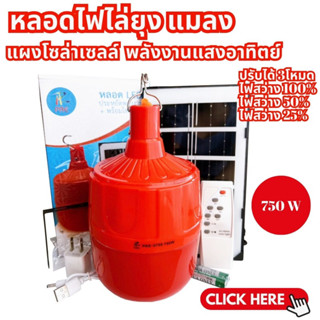 MT-B  หลอดไฟ ไล่ยุง โซล่าเซลล์ 750W รุ่น PAE-0750 หลอดสีแดง ไฟไล่ยุงไล่แมลง เปิด ปิด อัตโนมัติ หลอดไฟตุ้มไล่ยุง LED ไฟโซ