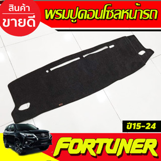 พรมปูคอนโซลหน้ารถ โตโยต้า ฟอร์จูนเนอร์ ฟอจูนเนอ TOYOTA FORTUNER 2015 2016 2017 2018 2019 2020 2021 2022 ใสร่วมกันได้