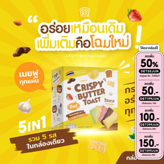 COKY ปังกรอบเนยฟู 5IN1(รวม 5 รสชาติ ในกล่องเดียว)