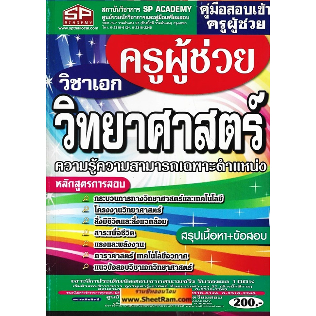 คู่มือสอบเข้าครูผู้ช่วย วิชาเอก วิทยาศาสตร์ ความรู้ความสามารถเฉพาะตำแหน่ง สรุปเนื้อหา+ข้อสอบ (SP)