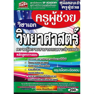 คู่มือสอบเข้าครูผู้ช่วย วิชาเอก วิทยาศาสตร์ ความรู้ความสามารถเฉพาะตำแหน่ง สรุปเนื้อหา+ข้อสอบ (SP)