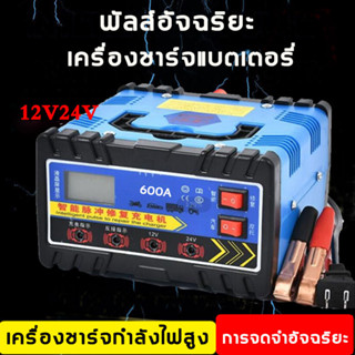 【ชาร์จเร็ว】แบตเตอรี่รถยนต์ 12v24v เครื่องชาร์จ ชาตแบตเตอรี่