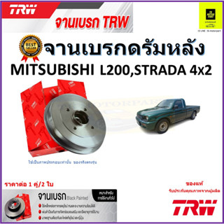 TRW จานดิสเบรค จานเบรคดรัมหลัง มิตซูบิชิ แอล200,สตาร์ด้า,Mitsubishi L200,Strada 4x2 คุณภาพสูง ราคา/คู่ รับประกันส่งฟรี