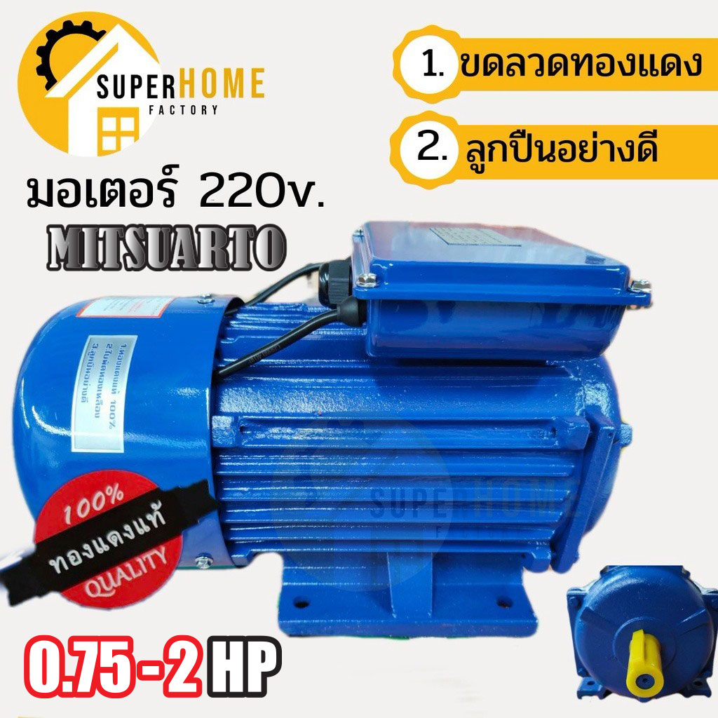 มอเตอร์ไฟฟ้า 0.75แรง 1แรง 1.5แรง 2HP 220V ลวดทองแดง 1450รอบ มอเตอไฟฟ้า มอเตอร์ ไฟ2สาย มอเตอร์