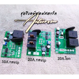! ใหม่ล่าสุด​! รีเลย์​ซอฟส​ตาร์ท​ 10A./20A. BW