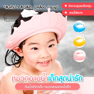 หมวกอาบน้ำ หมวกอาบน้ำเด็กสุดน่ารัก กันฟอง กันน้ำ เข้าตา SP240