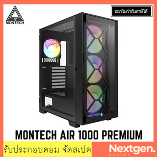 MONTECH AIR 1000 PREMIUM (BLACK) ATX CASE สินค้าใหม่ พร้อมส่ง รับประกัน 1 ปี