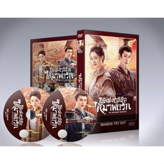 dvd มาใหม่ ซีรี่ย์จีน My Uncanny Destiny โชคชะตาลิขิตให้มาพบรัก : 4 แผ่นจบ.(ซับไทย+พากย์ไทย)