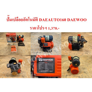 ปั๊มเปลือยอัตโนมัติ DAEAUTO160 DAEWOO