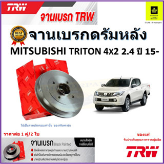 TRW จานดิสเบรค จานเบรคดรัมหลัง มิตซูบิชิ ไทรทัน,Mitsubishi Triton 4x2, 2.4 ปี 15- คุณภาพสูง ราคา/คู่ รับประกัน ส่งฟรี