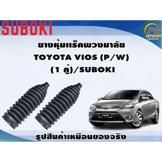 ยางหุ้มเเร็คพวงมาลัย TOYOTA VIOS (P/W) (1 คู่)/SUBOKI