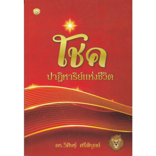 Chulabook(ศูนย์หนังสือจุฬาฯ) |C112หนังสือ9786167721347โชค ปาฏิหาริย์แห่งชีวิต