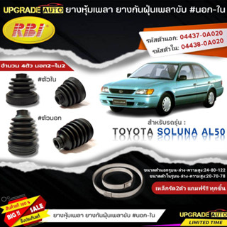 ยางหุ้มเพลาขับ (นอก-ใน) TOYOTA SOLUNA AL50 ยี่ห้อ RBI ตัวนอก(11014) / ตัวใน(11013) เหล็กรัด2ตัวแถฟรีทุกชิ้น *มีตัวเลือก*