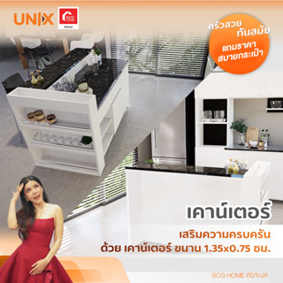 เคาน์เตอร์ครัวสำเร็จรูป UNIX ขนาด 1.35x0.75 m. สีขาว (สินค้าพร้อมขาย 7-14 วัน ทำการ)