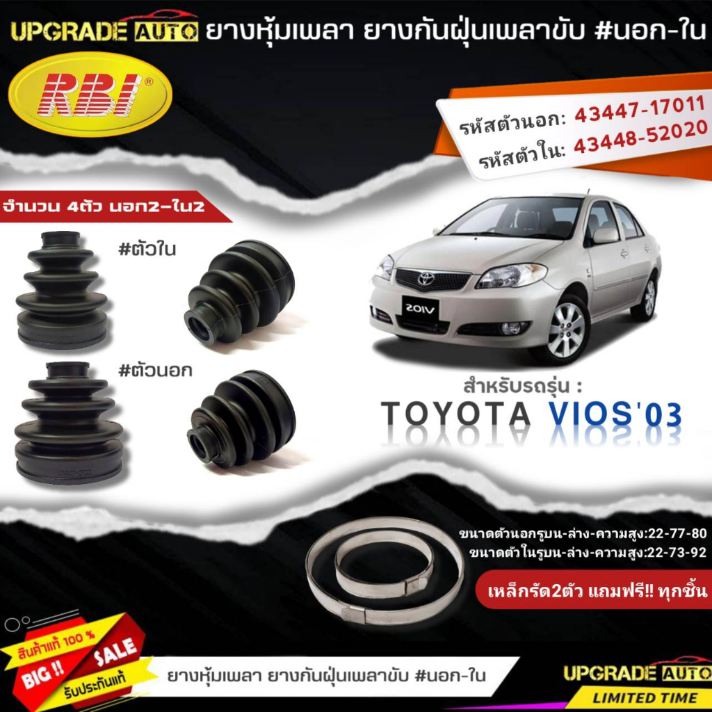 ยางหุ้มเพลาขับ (นอก-ใน) TOYOTA Vios'03 ยี่ห้อ RBI ตัวนอก(11026) / ตัวใน(11025) เหล็กรัด2ตัวแถฟรีทุกชิ้น *มีตัวเลือก*
