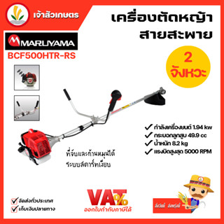 MARUYAMA เครื่องตัดหญ้า รุ่น BCF500HTR-RS ข้อแข็ง เครื่องยนต์ 2 จังหวะ เครื่องญี่ปุ่นแท้ 🌟 ส่งฟรี !!! 🌟