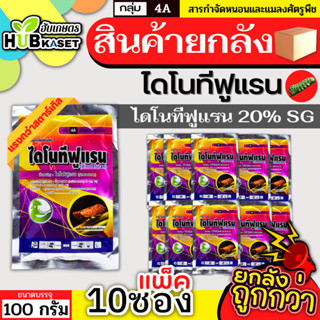 💥💥 สินค้ายกแพ็ค 💥💥 ไดโนทีฟูแรน 100กรัม*10ซอง (ไดโนทีฟูแรน) กำจัดเพลี้ยและแมลงปากดูด