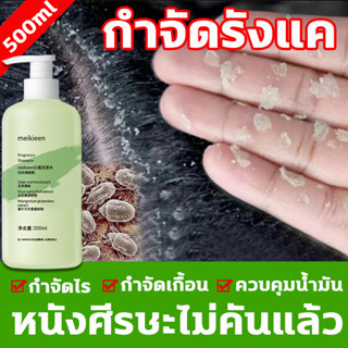 🔥ขจัดรังแค ของแท้100%🔥 MEIKIEEN 500ml กลาดเกลื่อน เชื้อรา ยาสระผมลดผมร่วง ยาสระผมขจัดรังแค แชมพูขจัดรังแค ยาสระผมรังแค