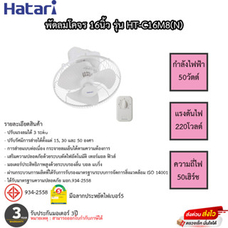 Hatari พัดลมโคจร ส่ายรอบตัว ขนาด 16 นิ้ว รุ่น HT-C16M8(N)