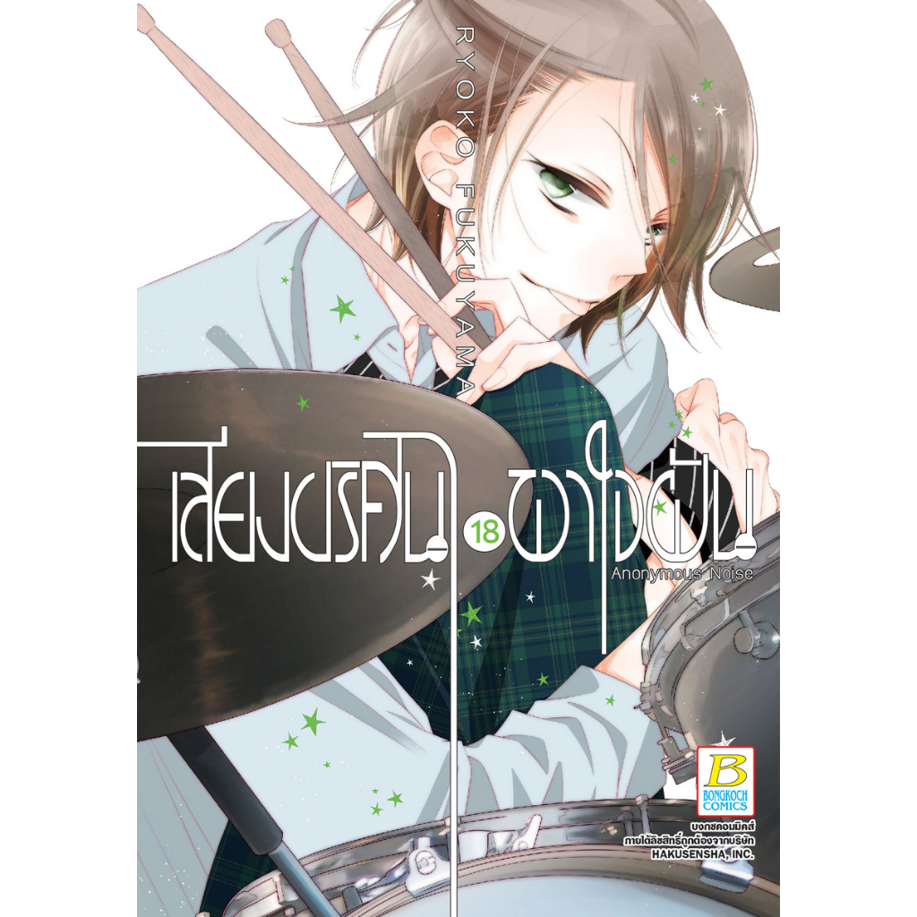 บงกช bongkoch หนังสือการ์ตูนเรื่อง เสียงปริศนาพาใจฝัน Anonymous Noise เล่ม 18 (จบ)