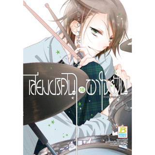 บงกช bongkoch หนังสือการ์ตูนเรื่อง เสียงปริศนาพาใจฝัน Anonymous Noise เล่ม 18 (จบ)