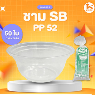 ชามพลาสติก SBPP จำนวน 50 ใบ