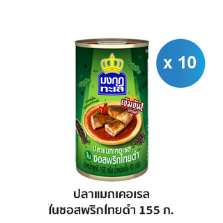 มงกุฏทะเล แมกเคอเรล ในซอสพริกไทยดำ ขนาด 155 กรัม x 10 กระป๋อง