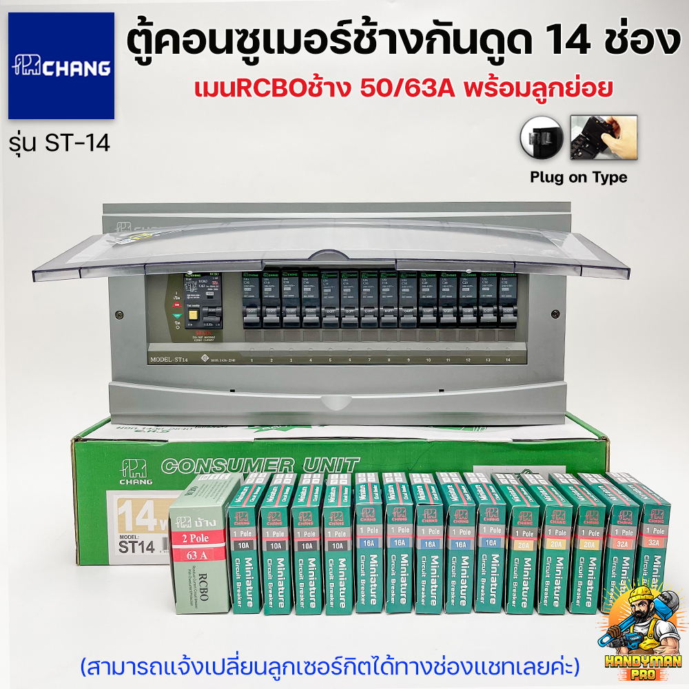 Chang ตู้คอนซูมเมอร์ช้างกันดูด ตู้ไฟ ตู้ช้าง ST-14 เมนRCBO พร้อมลูกเซอร์กิต