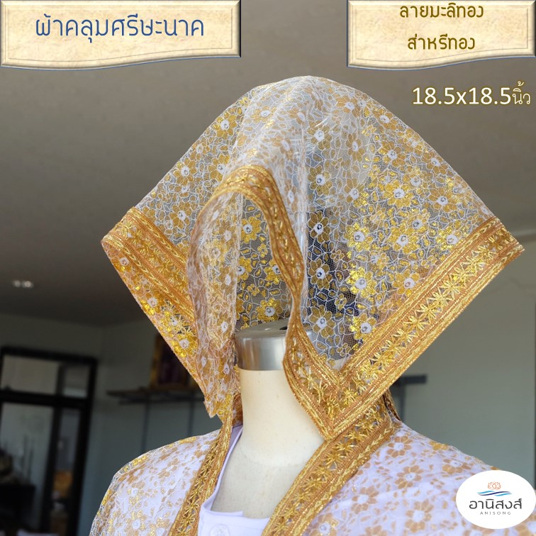 (1ผืน) ผ้าคลุมหัวนาค ผ้าคลุมศรีษะงานบวชนาคอย่างดี  เกรดA  ผ้าลูกไม้อย่างดี ตกแต่งเลื่อมทอง มี 4 ลาย by ANISONG