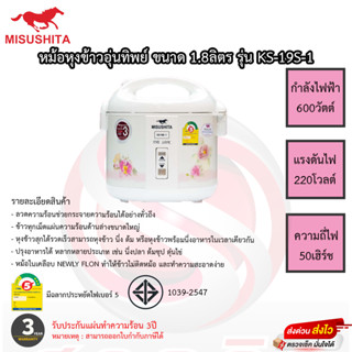 หม้อหุงข้าวอุ่นทิพย์ มิตซูชิต้า Misushita 1.8ลิตร รุ่นKS-19S-1 เคลือบเทฟลอน รับประกัน 3ปี เสียเปลี่ยนเครื่องใหม่ทันที