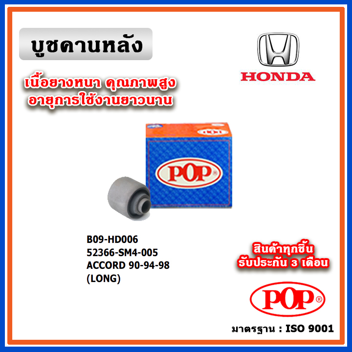 POP บูชคานหลัง HONDA CITY TypeZ ปี 96-02 แบบแท้ (ราคา 1 ตัว)