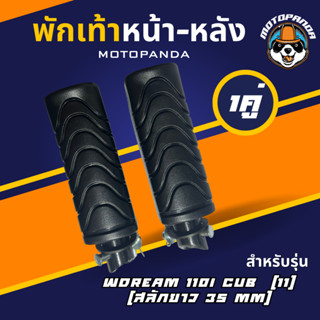 พักเท้าหน้า-หลัง DREAM 110i DREAM SUPER CUB (11) , สลักยาว 35 mm , พักเท้าหลัง , เกรดดี , พักเท้ามอเตอร์ไซค์