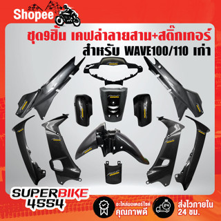 ชุดเคฟล่า 9 ชิ้น WAVE100/110เก่า (ดิสเบรค)ไฟ2ตา เคฟล่า+สติ๊กเกอร์ 12 ใบ ชุดสี WAVE100 [รหัส 777] เคฟล่า 5 มิติ ลายสาน