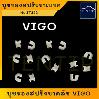 TOYOTA บูชรองสปริงขาคลัช (รอง บูช กิ๊บ พลาสติก ขา คลัช คลัตช์ คลัทช์) โตโยต้า วีโก้ VIGO ตัวเกือกม้า (ราคาต่อ1ตัว)
