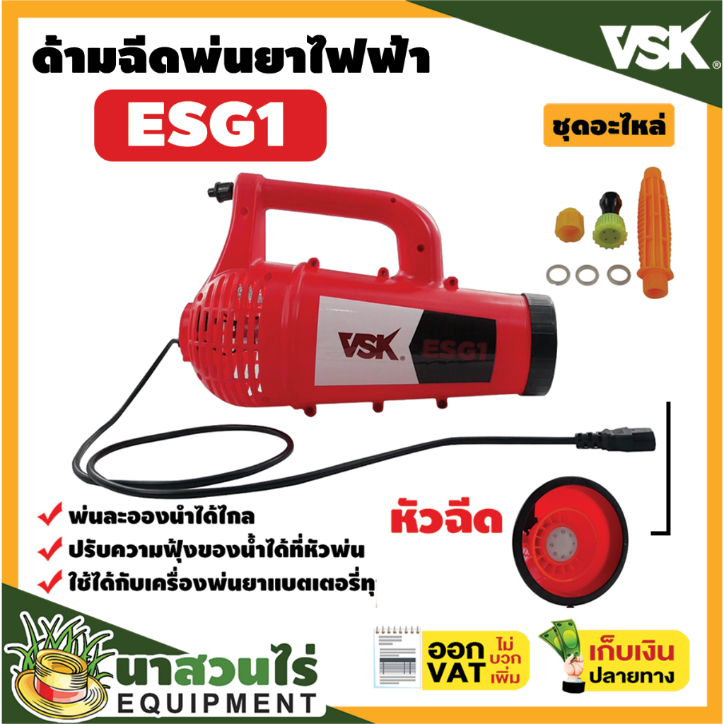 ด้ามฉีดพ่นยา เครื่องฉีดน้ำ ไฟฟ้า พ่นลม ละออง VSK ESG1, 2, 3 ประกัน 7 วัน!! สินค้ามาตรฐาน นาสวนไร่