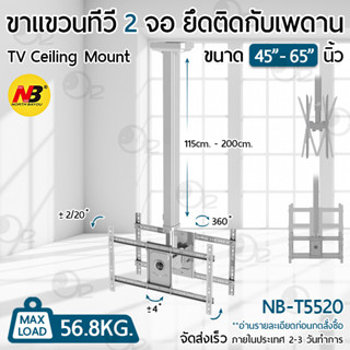 9Gadget - NB - ขาแขวนทีวี ติดเพดาน 2 จอ ปรับมุมได้ 45 - 65 / 32 - 70 นิ้ว ที่ยึดทีวี ที่แขวนทีวี ขาแขวนยึดทีวี ขายึดทีวี เหล็กหนา Full Motion Plasma LCD LED Ceiling Mount NBT5520 NBT560