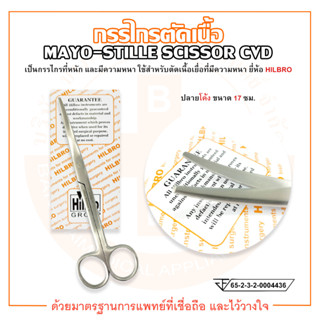 กรรไกรตัดเนื้อ ปลายโค้ง ขนาด 17 ซม. MAYO STILLE SCISSOR CVD ยี่ห้อ HILBRO (ฮิลโบร)